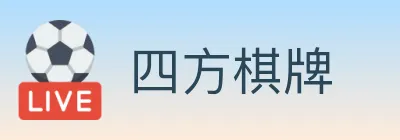 四方棋牌 logo